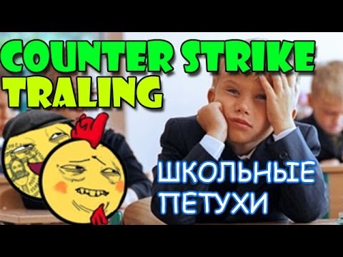 Видео: CS:S - ШКОЛЬНЫЙ ПЕТУХ