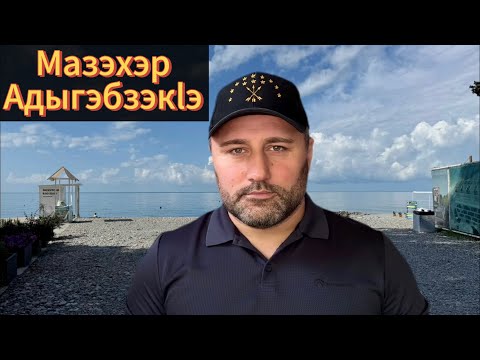 Видео: Месяцы на черкесском языке