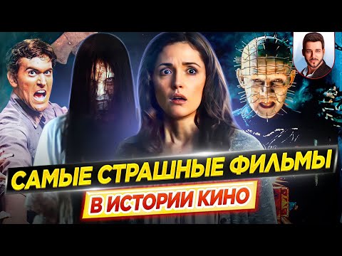 Видео: Лучшие фильмы ужасов в истории кино // ДКино