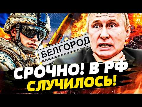Видео: 💥СРОЧНО! МЕГА-РАЗРАБОТКА ВСУ ДОЛЕТЕЛА ПРЯМО ТУДА! АДСКАЯ КАТАСТРОФА В БЕЛГОРОДЕ! | Горячая точка