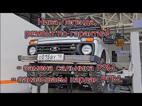 Видео: Нива Легенда, ремонт по гарантии! Замена сальника РЗМ, заказываем кардан РПМ!