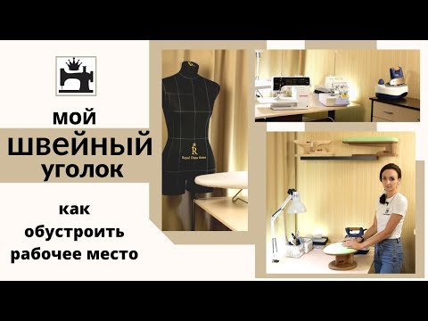 Видео: Как обустроить швейное место/швейный уголок.