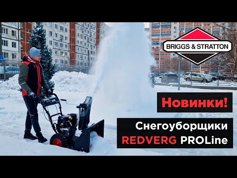 Видео: Снегоуборщики с зимним двигателем BRIGGS&STRATON. REDVERG PROLine