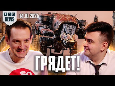 Видео: Пластиковый Титан?! - Новости Вархаммера 14.10.2025