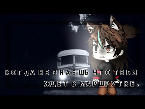 Видео: °•Когда не знаешь что тебя ждёт в маршрутке•°Страшилка•°Gacha life•°