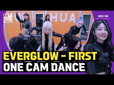 Видео: EVERGLOW - «ПЕРВЫЙ» ТАНЕЦ ОДНОЙ КАМЕРЫ | Никогда не переставай быть фанаткой