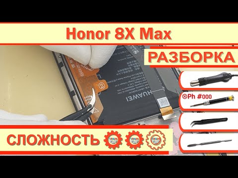 Видео: Как разобрать Honor 8X Max ARE-L22HN Разборка в деталях