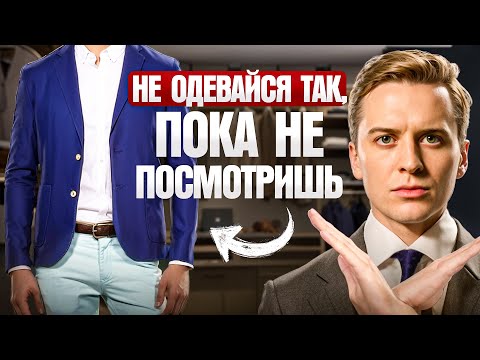 Видео: Как носить пиджак под джинсы – правила и ошибки. Мужской стиль 2025