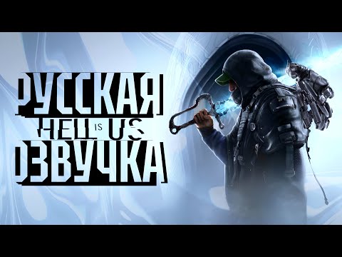 Видео: Hell is us - Русская Озвучка (идет сбор на бусти)