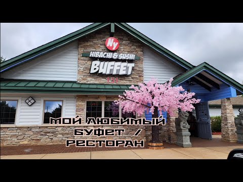 Видео: ЛЮБЛЮ ЭТОТ БУФЕТ / РЕСТОРАНЧИК  // А ВЫ ЛЮБИТЕ КИТАЙСКИЙ БУФЕТ ?? США