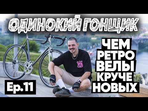 Видео: Чем стальные велосипеды лучше алюминиевых и карбоновых | Colnago Sprint | Аварии | Гонка в НН-СКВОЗЬ