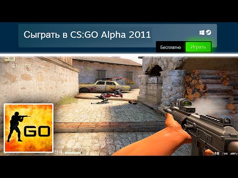 Видео: Что Творилось в Первой CS:GO Alpha 2011 Года? Лучше КС 2?