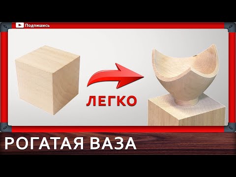 Видео: оригинальная ваза на токарном