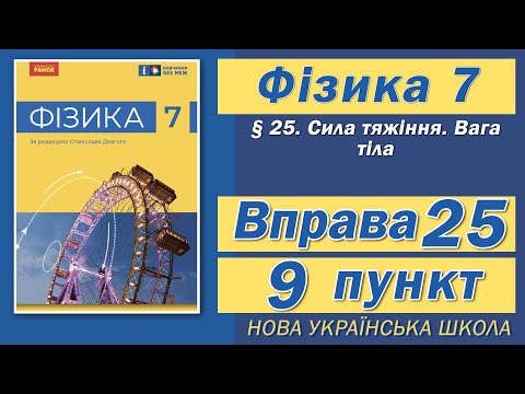 Видео: Вправа № 25. 9 п. НУШ Бар'яхтар Фізика 7 клас