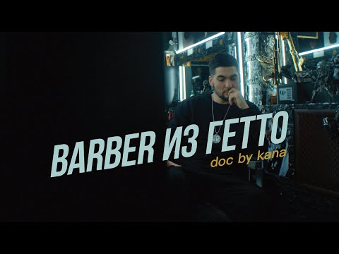 Видео: AXE x Kana | Барбер из гетто - В чем твоя суперсила?