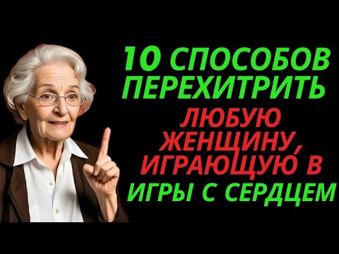 Видео: 10 способов перехитрить ЛЮБУЮ женщину, играющую в игры с сердцем | Стоицизм