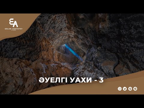 Видео: "Һира үңгірінде әуелгі уахи" - 3бөлім | Ұстаз Ерлан Ақатаев ᴴᴰ
