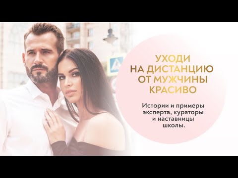 Видео: Как уйти от мужчины на дистанцию красиво и как благородно в ней находится?