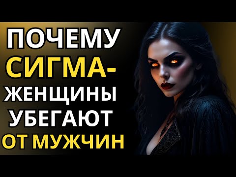 Видео: Почему женщины-сигмы держатся подальше от мужчин