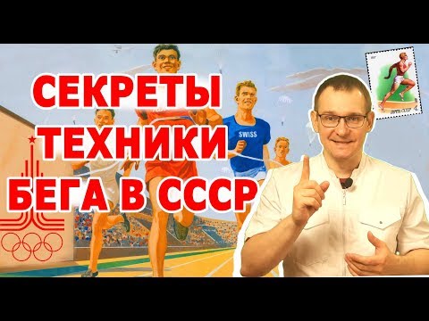 Видео: ЛУЧШЕЕ ВИДЕО О ТЕХНИКЕ БЕГА. СОВЕТСКАЯ МЕТОДИКА ТРЕНИРОВОК . Биософия бега.