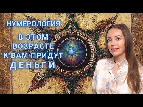 Видео: В этом возрасте к вам придут деньги. Нумерология