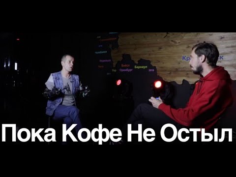 Видео: Пока Кофе Не Остыл. 49й выпуск. Алексей Шевела.