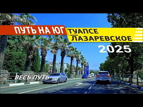Видео: Туапсе - Лазаревское 2025 (Весь Путь)