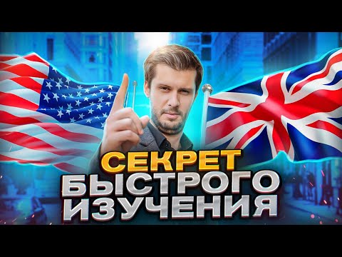 Видео: Как Быстро Заговорить На Английском (Эта Техника Поможет Каждому)