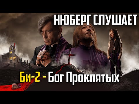 Видео: Просто КИНО! Нюберг смотрит Би-2 - Бог Проклятых | Реакция