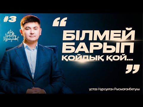 Видео: “БІЛМЕЙ БАРЫП ҚОЙДЫҚ ҚОЙ”