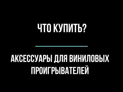 Видео: Аксессуары для виниловых проигрывателей