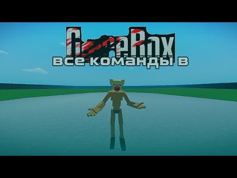 Видео: Все действующие команды в горебокс