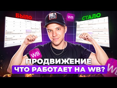 Видео: Три проверенных способа увеличить продажи на Wildberries в 2025 - автоакции, отзывы, продвижение WB
