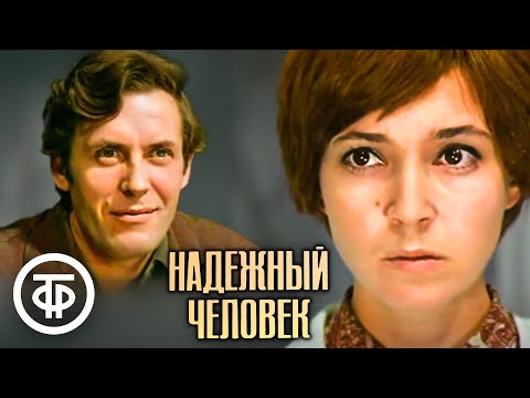 Видео: Надежный человек. Художественный фильм (1975)