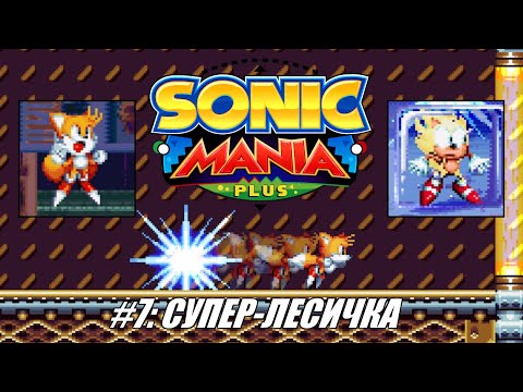 Видео: [Rus] Летсплей Sonic Mania Plus. #7 - Супер-лесичка