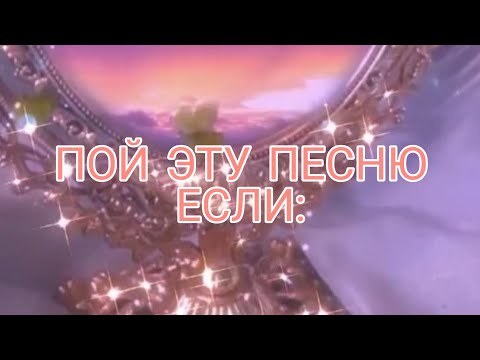 Видео: ПОЙ ЭТУ ПЕСНЮ ЕСЛИ ТЫ: