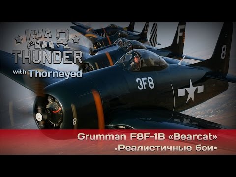 Видео: War Thunder | Grumman F8F-1B «Bearcat» — двигла побольше, самолёта поменьше!