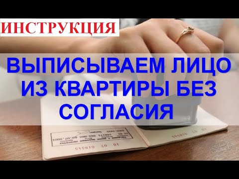 Видео: Как выписывать человека из квартиры без его согласия. Подробная инструкция от юриста.