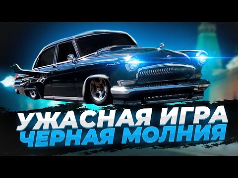 Видео: Ужасная игра по фильму Черная Молния!