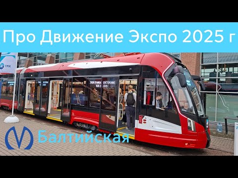 Видео: Выставка Про//Движение Экспо в Санкт-Петербурге 2025 г