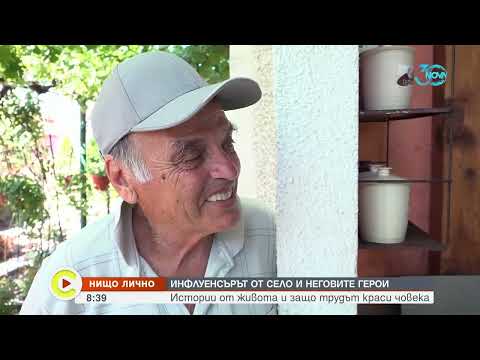 Видео: „Нищо лично“: Инфлуенсърът, който събира милиони гледания, с видеа от село (ВИДЕО)