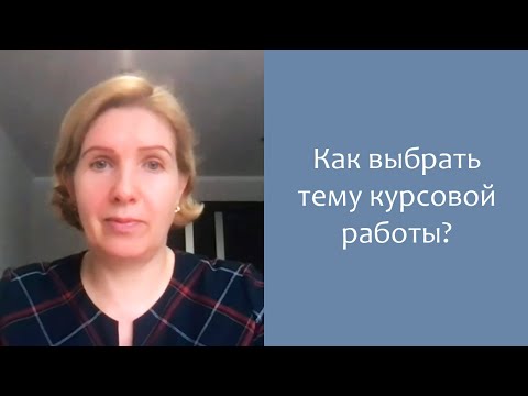 Видео: Как выбрать тему курсовой работы