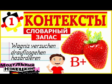 Видео: КОНТЕКСТЫ-1. СЛОВАРНЫЙ ЗАПАС