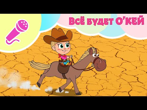 Видео: 🤠 Всё будет О’Кей🤠 Караоке для детей 🎤 TaDaBoom песенки 🎵 Маша и Медведь