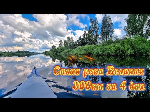 Видео: Сплав река Великая 300км 5-я часть