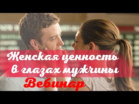 Видео: Женская ценность в глазах мужчины. Вебинар Юлии Свияш
