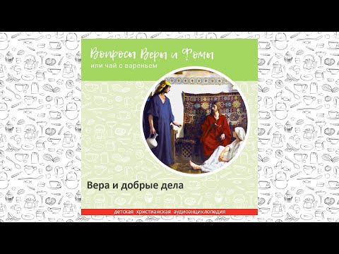 Видео: Вера и добрые дела / Вопросы Веры и Фомы