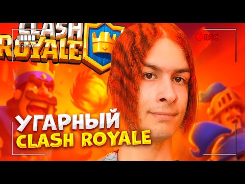 Видео: ИВАН ЗОЛО СНОВА УГАРАЕТ В CLASH ROYALE 😂