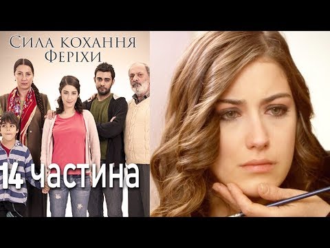 Видео: Сила кохання Феріхи - 14 частина