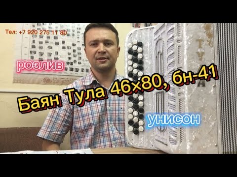 Видео: Баян "Тула" 46х80, БН-41   http://bayan-master.ru/